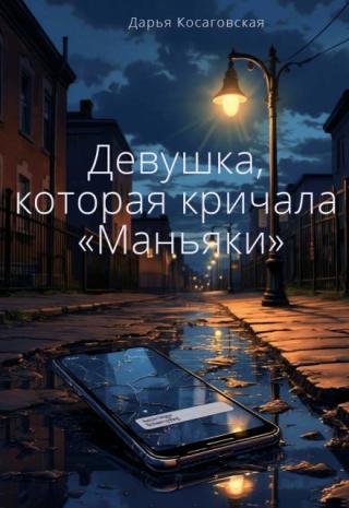 Девушка, которая кричала 