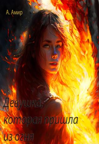 Девушка, которая пришла из огня