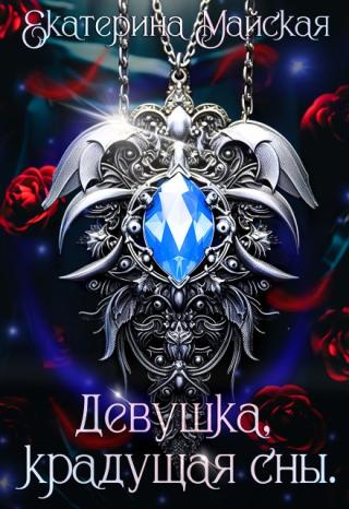 Девушка, крадущая сны (СИ)