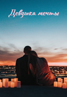 Девушка мечты