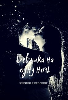 Девушка на одну ночь