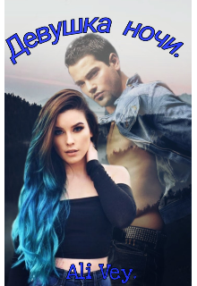 Девушка ночи.