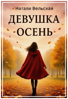 Девушка-осень