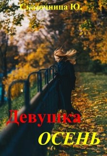 Девушка Осень