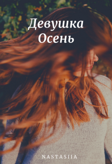 Девушка Осень