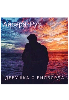 Девушка с билборда