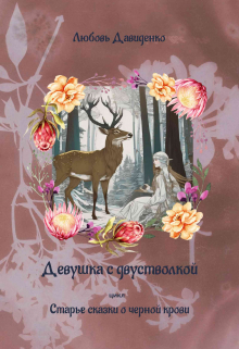 Девушка с двустволкой