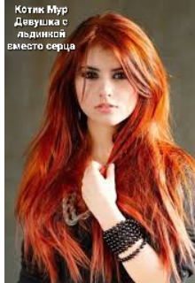 Девушка с льдинкой вместо сердца