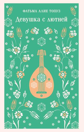 Девушка с лютней [litres]