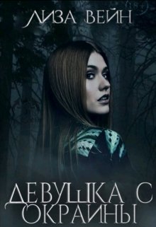 Девушка с Окраины