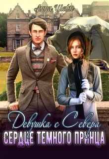 Ее никто никогда не видел, но все всё про нее знают. Княгиня Мирна, неотесанная северянка, сирота, старая дева и бесприданница. Двор переполнен слухами о ней но,... Девушка с севера. Сердце темного принца