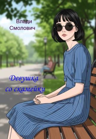 Девушка со скамейки