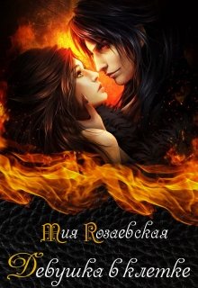 Девушка в клетке