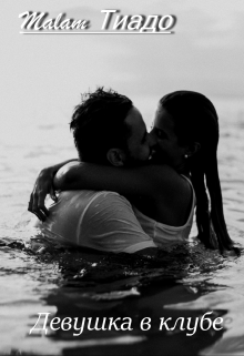 Девушка в клубе