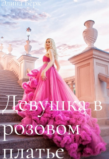 Девушка в розовом платье.