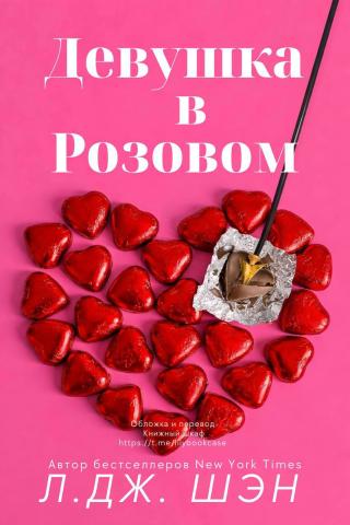 Девушка в розовом