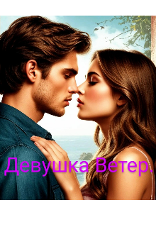 Девушка  Ветер