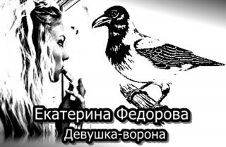 Девушка-ворона [calibre 2.82.0, publisher: SelfPub.ru]
