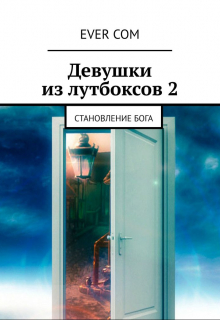 Девушки из Лутбоксов 2. Становление Бога