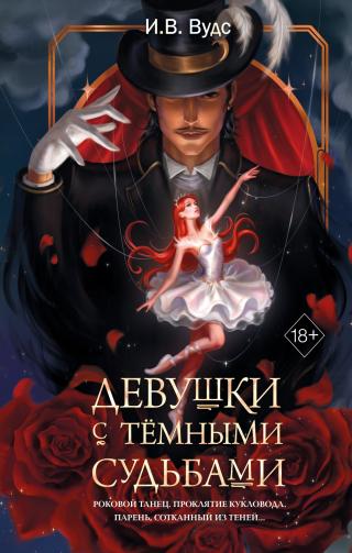 Девушки с тёмными судьбами [litres]