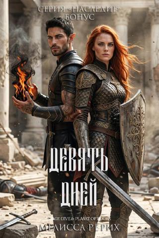 Девять дней [2.1]