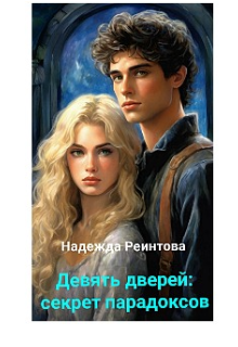 Девять дверей. Секрет парадоксов.