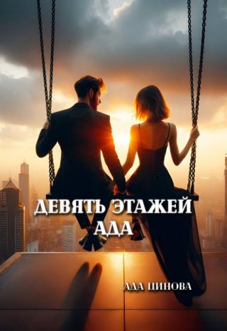Девять этажей ада