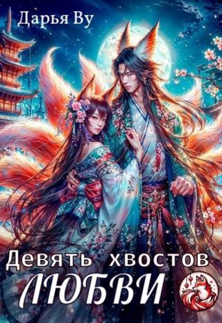 Девять хвостов любви