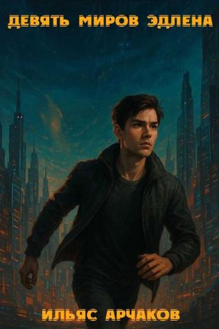 Девять миров Эдлена ч.1