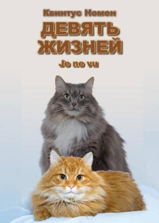 Девять жизней Je ne vu