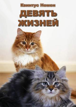 Девять жизней [СИ]