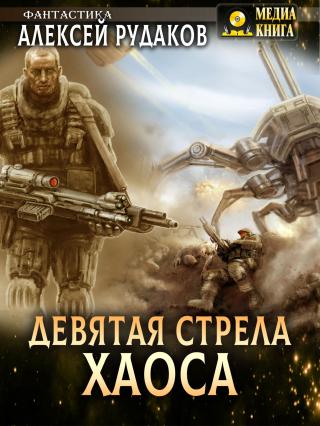 Девятая стрела Хаоса [litres]