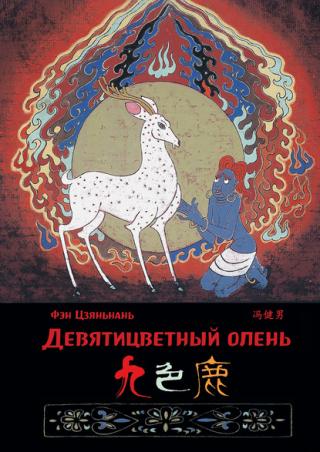 Девятицветный олень [litres]