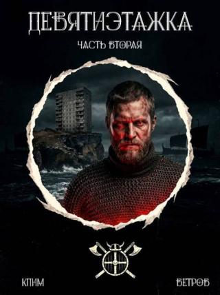 Девятиэтажка. Часть 2