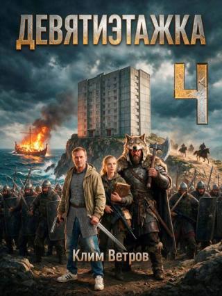 Девятиэтажка. Часть 4