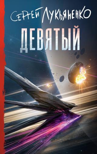 Девятый [litres]
