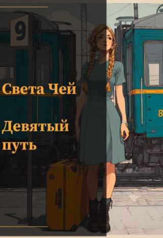 Девятый Путь