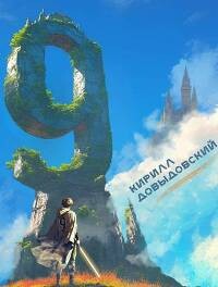 Девятый. Тетралогия (СИ)