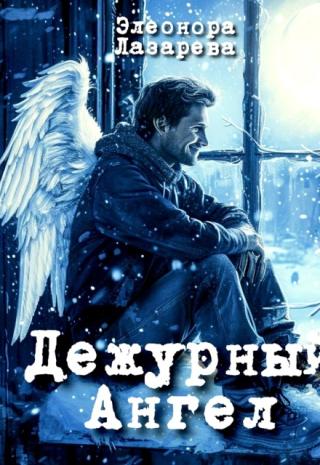 Дежурный Ангел