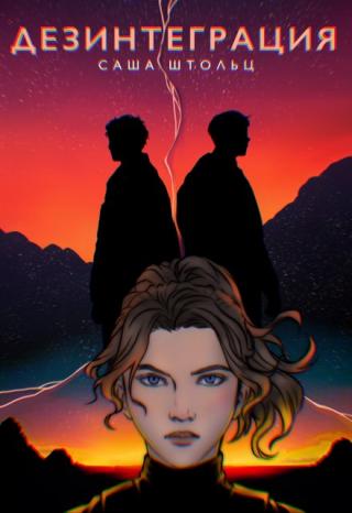 Дезинтеграция