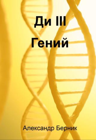 Ди Iii Гений