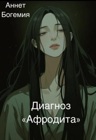 Диагноз 