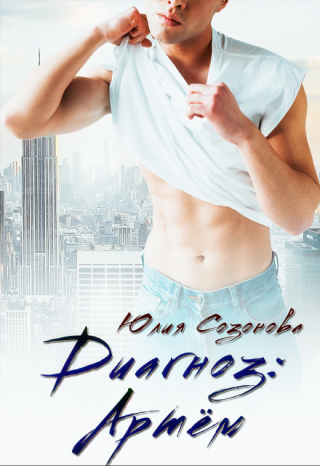 Диагноз: Артём