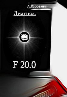 Диагноз: F20. 0. Записки из дурдома