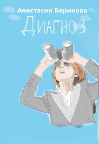 Диагноз
