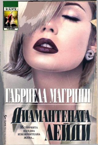 Диамантената лейди