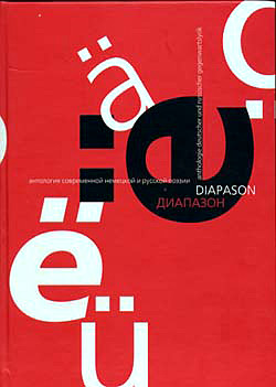 Диапазон / Diapason. Антология-билингва современной русской и немецкой поэзии