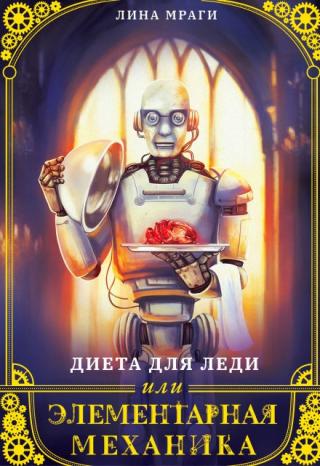 Диета для леди, или Элементарная механика