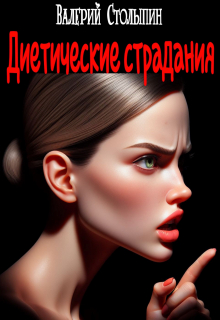 Диетические страдания
