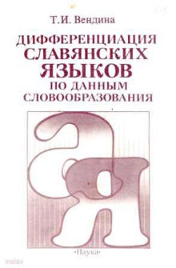 Дифференциация славянских языков по данным словообразования